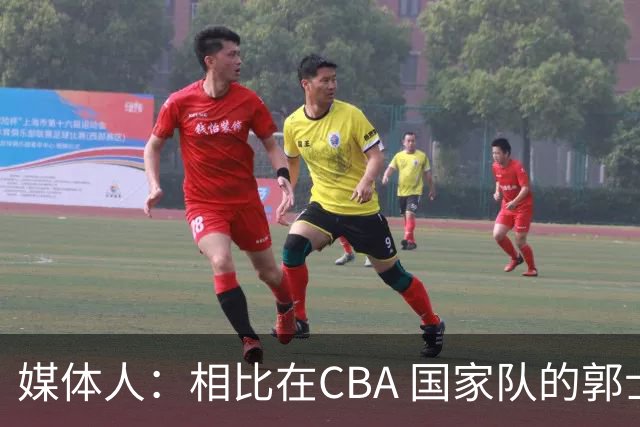 媒体人：相比在CBA 国家队的郭士强指导对崔永熙来说更适合