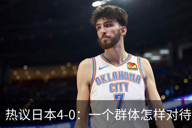 热议日本4-0：一个群体怎样对待足球 足球就怎样对待他们