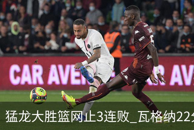 猛龙大胜篮网止3连败 瓦格纳22分魔术力克骑士
